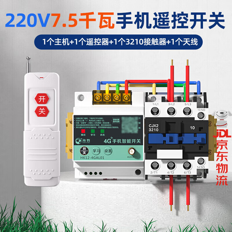 海控4G手机APP远程控制开关220V水泵电机无线遥控380V电源路灯遥控器 4G遥控220V丨7.5KW+遥控
