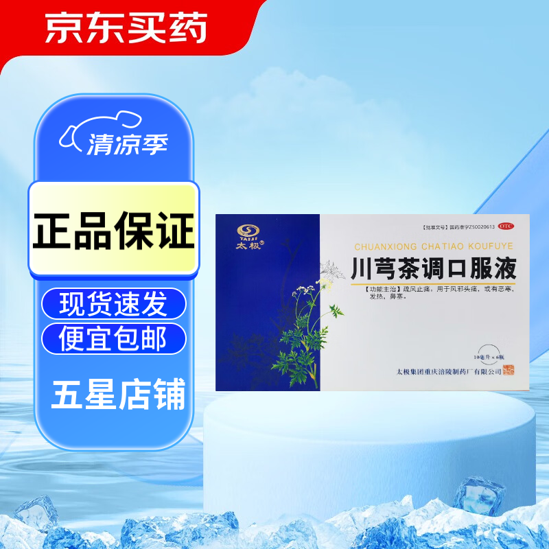 川芎茶调口服液 10ml*6支/盒 1盒装