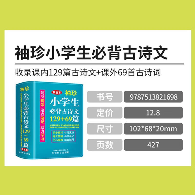 字典词典同步教材迷你便携掌上书速查速记口袋书 小学古诗文129 69篇