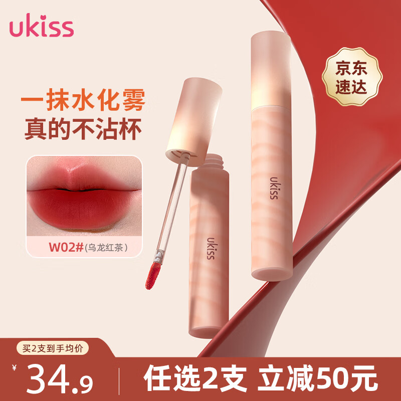 悠珂思（ukiss）水唇露3.3g W02乌龙红茶 哑光雾面丝绒保湿唇釉唇蜜唇泥 生日礼物