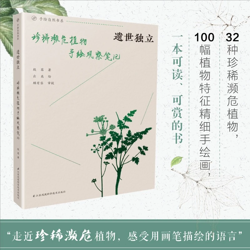 自然而然 曾孝濂自传 遗世独立:珍稀濒危植物手绘观察笔记
