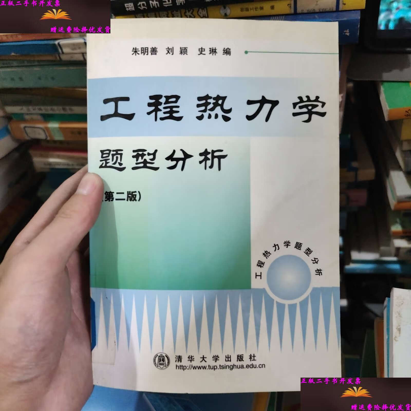 【二手9成新】工程热力学题型分析 (第二版) /朱明善 清华大学