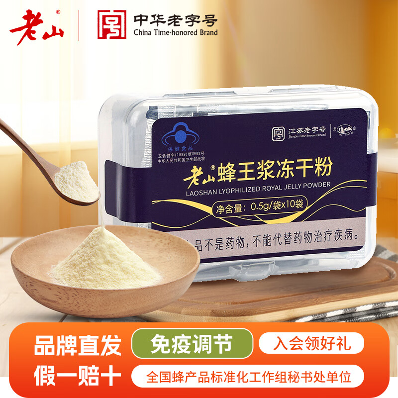 老山牌蜂王浆冻干粉蜂皇浆天然自产峰王乳礼盒母亲父亲节送礼免疫调节