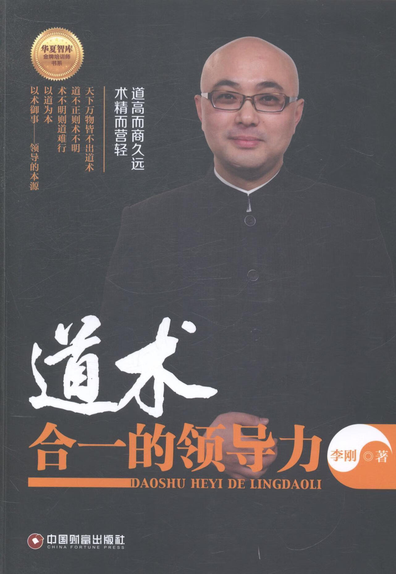 道术合一力李刚中国财富出版社9787504752277 管理书籍