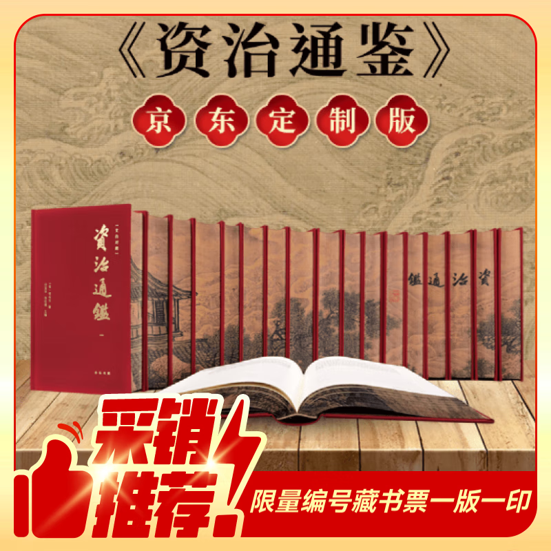 收藏首选 一版一印单独编号 资治通鉴 特装版 布面精装 精美刷边 全18册 两函套共一箱 传世经典 文白对照 全本全译 简体横排 中华书局 
