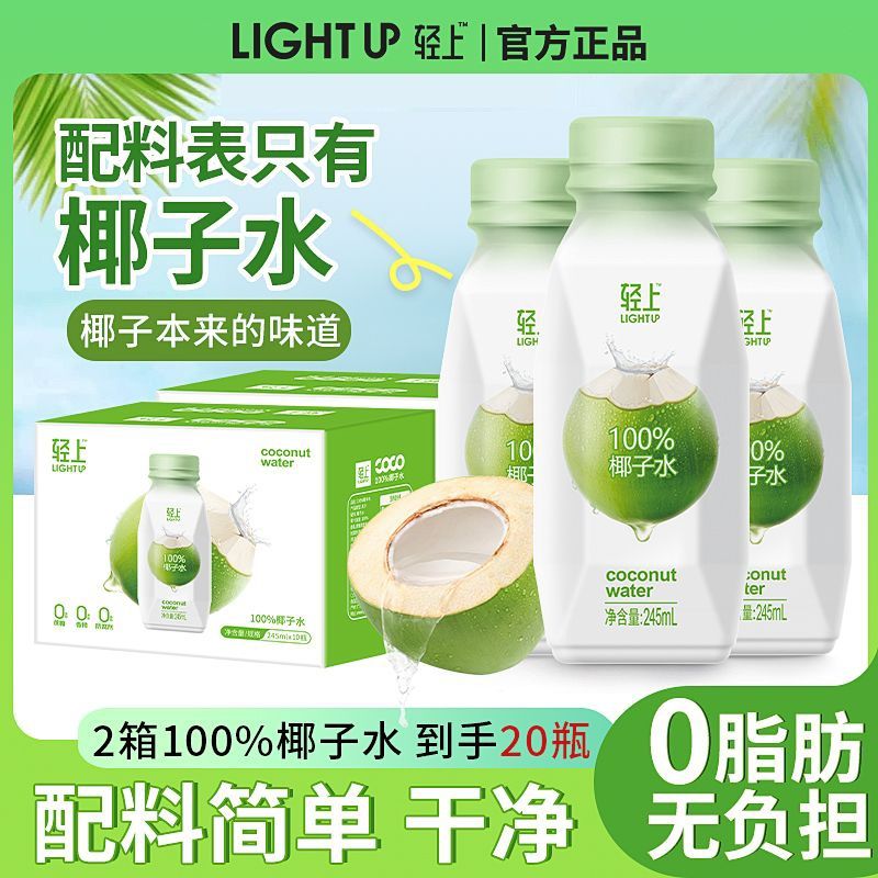 轻上椰子水100%纯椰汁孕妇学生宿舍饮品一整箱果汁饮料 100%椰子水/245ml*6瓶装