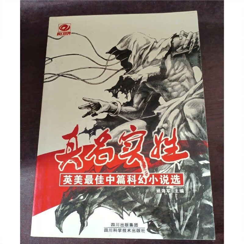 原版旧书:真名实姓:英美佳中篇科幻小说选 姚海军编 标准