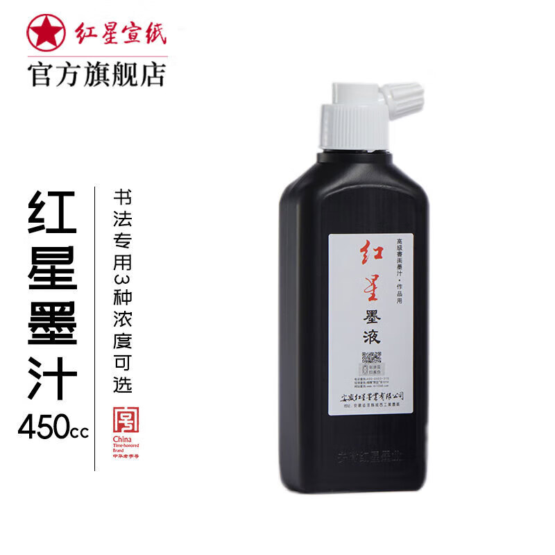 紅星【紅星/玄宗墨汁】紅星 墨汁墨水書(shū)法專(zhuān)用油煙墨水中濃濃國畫(huà)潑墨文房四寶宣紙作品毛筆墨液 紅星墨汁450cc 紅星墨液