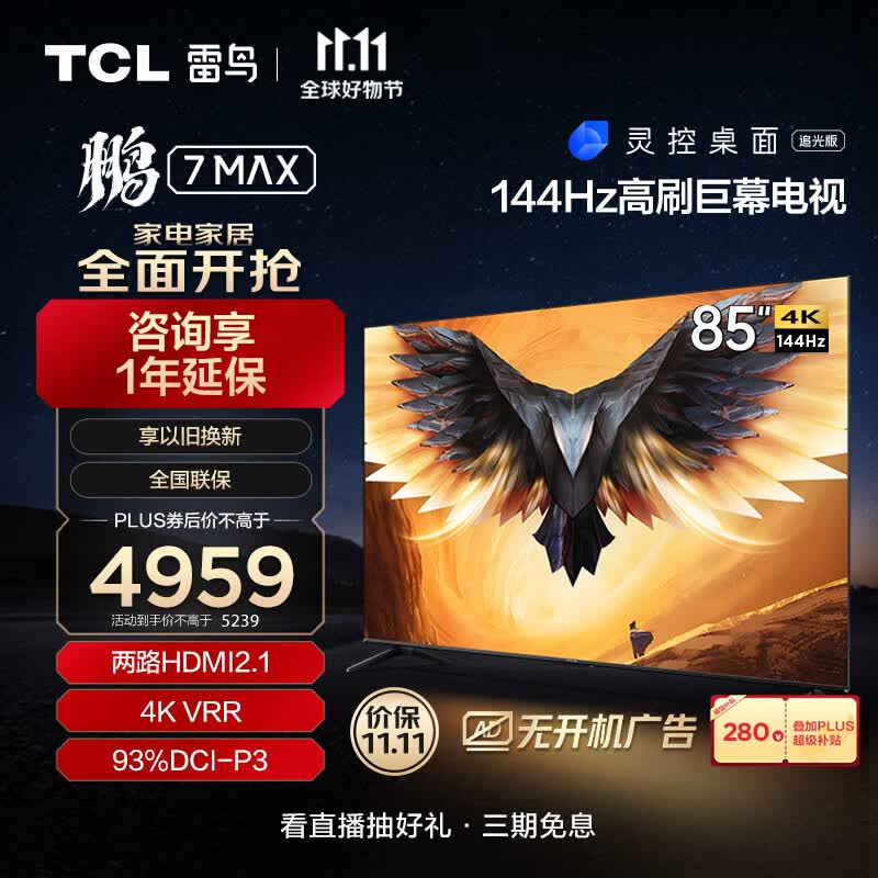 TCL雷鸟 鹏7MAX 85英寸游戏电视 144Hz高刷 HDMI2.1 3+64GB 4K超高清 液晶巨幕平板客厅电视机85S575C怎么看?