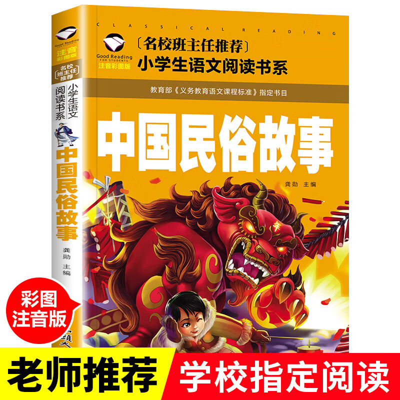 中国古代民俗故事一年级注音版 二年级寒假必读课外书阅读经典书目