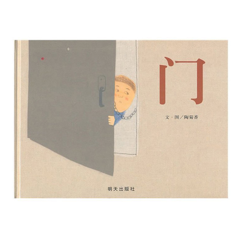 信谊图画书奖系列:门