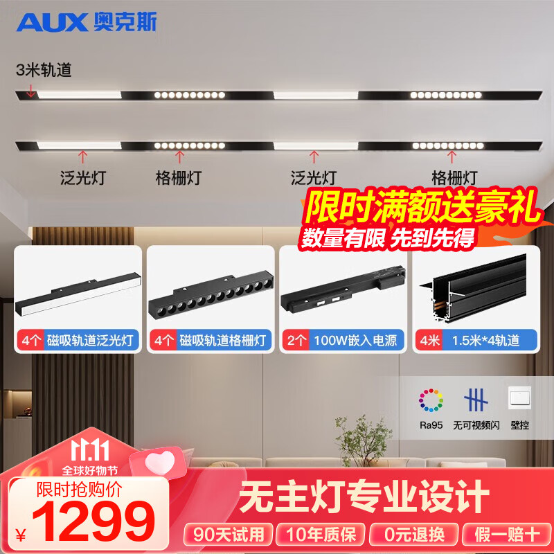奥克斯磁吸轨道灯LED嵌入式无主灯暗装导轨灯全屋套餐客厅卧室线条灯 实惠-双排3+3米配8灯客厅套餐怎么看?