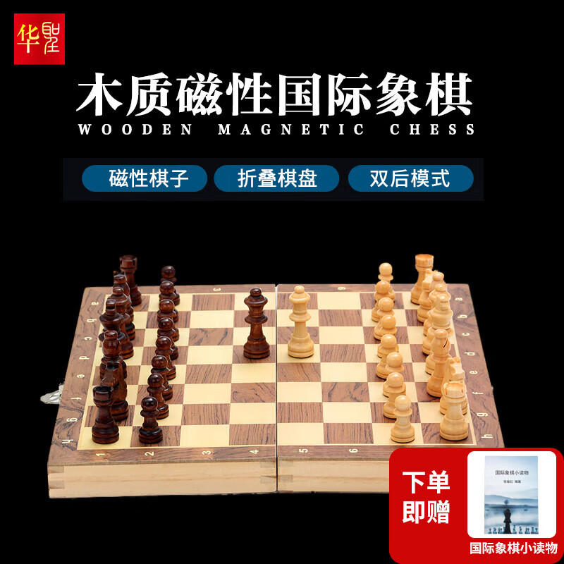 华圣国际象棋套装磁性实木棋子实木象棋盘 W1102A折叠式桌面游戏棋类