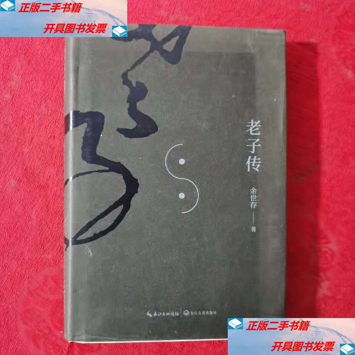 【二手9成新】老子传(修订版)【无写划】【发货】 /余世存 长江文艺
