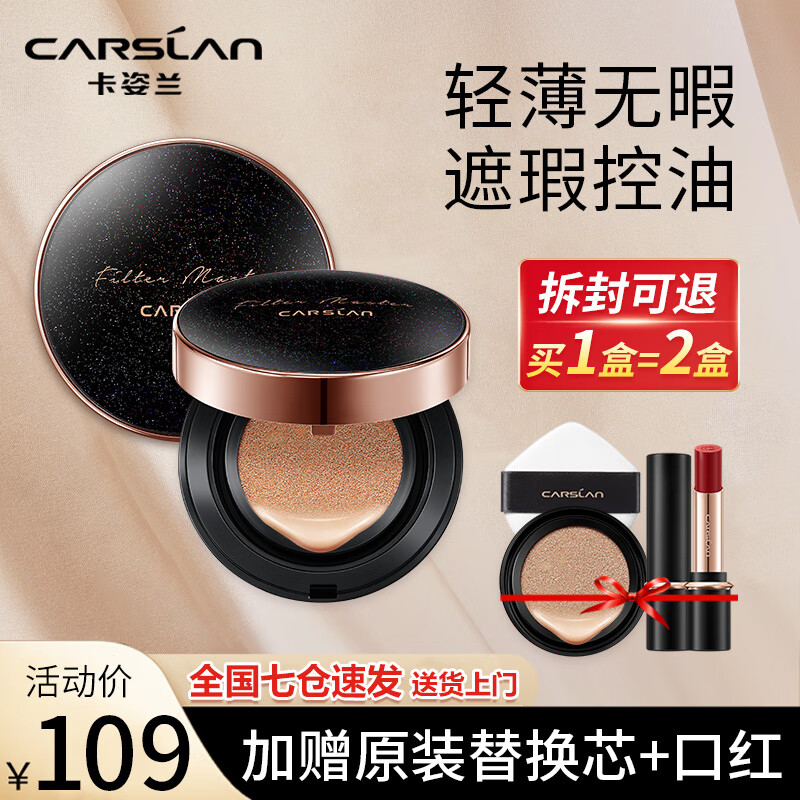 卡姿兰(Carslan) 气垫BB霜遮瑕控油粉底液水润自然不卡粉底妆不易脱妆 02柔肤色(含替换芯) 京东折扣/优惠券
