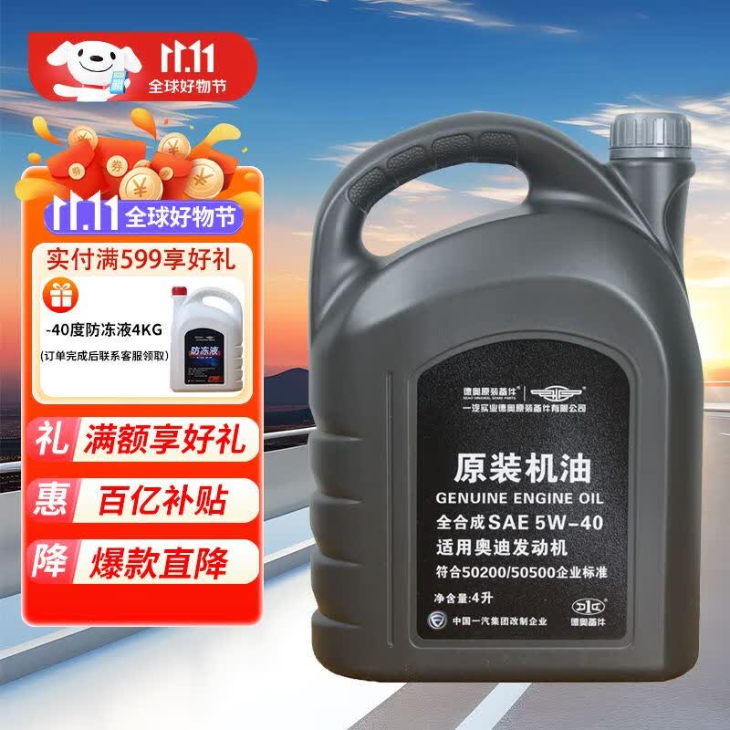 一汽原厂奥迪专用机油5W-40全合成润滑油奥迪A/Q/TT/S全系汽柴通用4L怎么样,好用不?