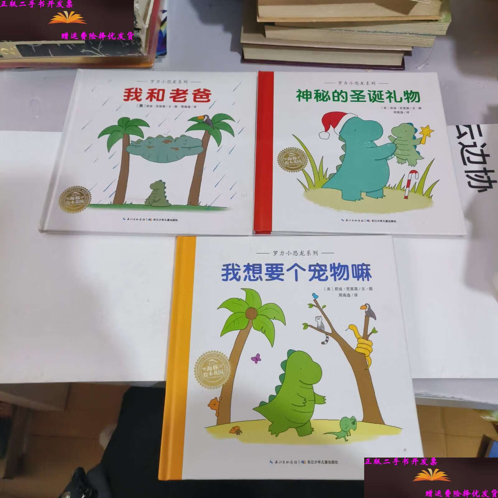 【二手9成新】罗力小恐龙系列:神秘的圣诞礼物,我想要个宠物嘛,我和