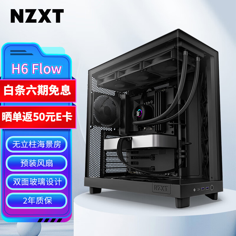 NZXT H6 FLOW 台式电脑机箱黑色 海景房机箱ATX电脑主机箱侧透明电竞水冷游戏机箱