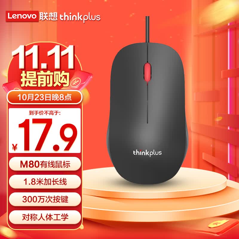联想（thinkplus）M80有线鼠标 办公鼠标 轻音鼠标 人体工学鼠标 1.8米加长线 笔记本电脑台式机通用36003915怎么样,好用不?