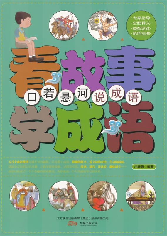 看故事学成语-口若悬河说成语【正版书籍,畅读优品】