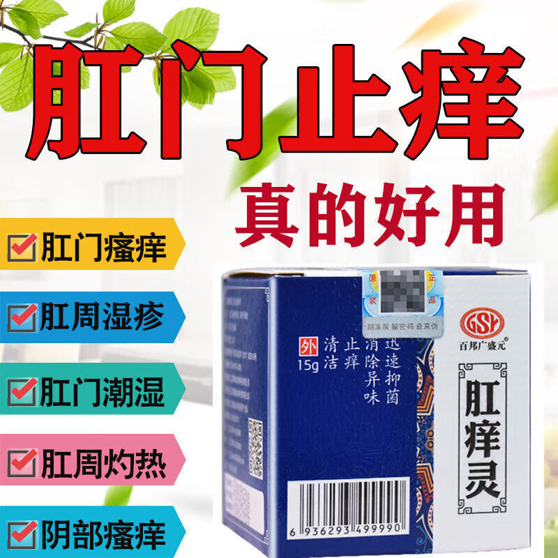 肛痒灵 肛门瘙痒肛周湿痒肛门潮湿屁眼痒 3盒装