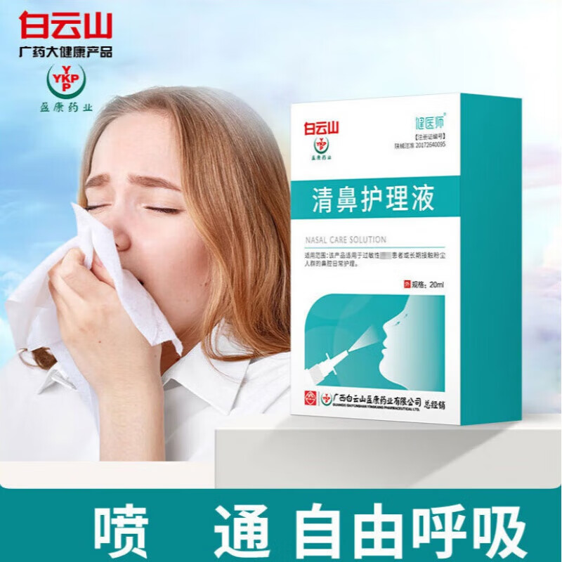清鼻液鼻部护理液鼻腔喷剂疏通鼻塞鼻痒鼻腔喷雾鼻腔喷剂 单瓶装