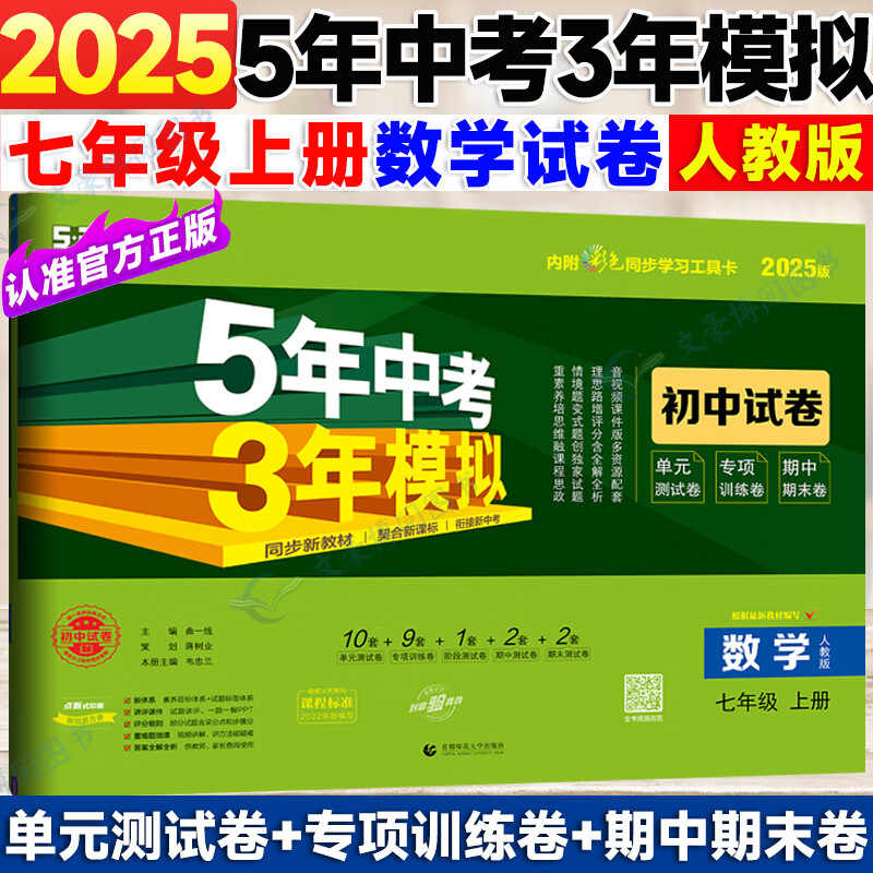 【自选】2025版五年中考三年模拟七年级上册试卷测试卷全套5年中考3年模拟初一语文数学英政史地生五三天天练7年级上初一53期末卷 【上册】数学 人教版