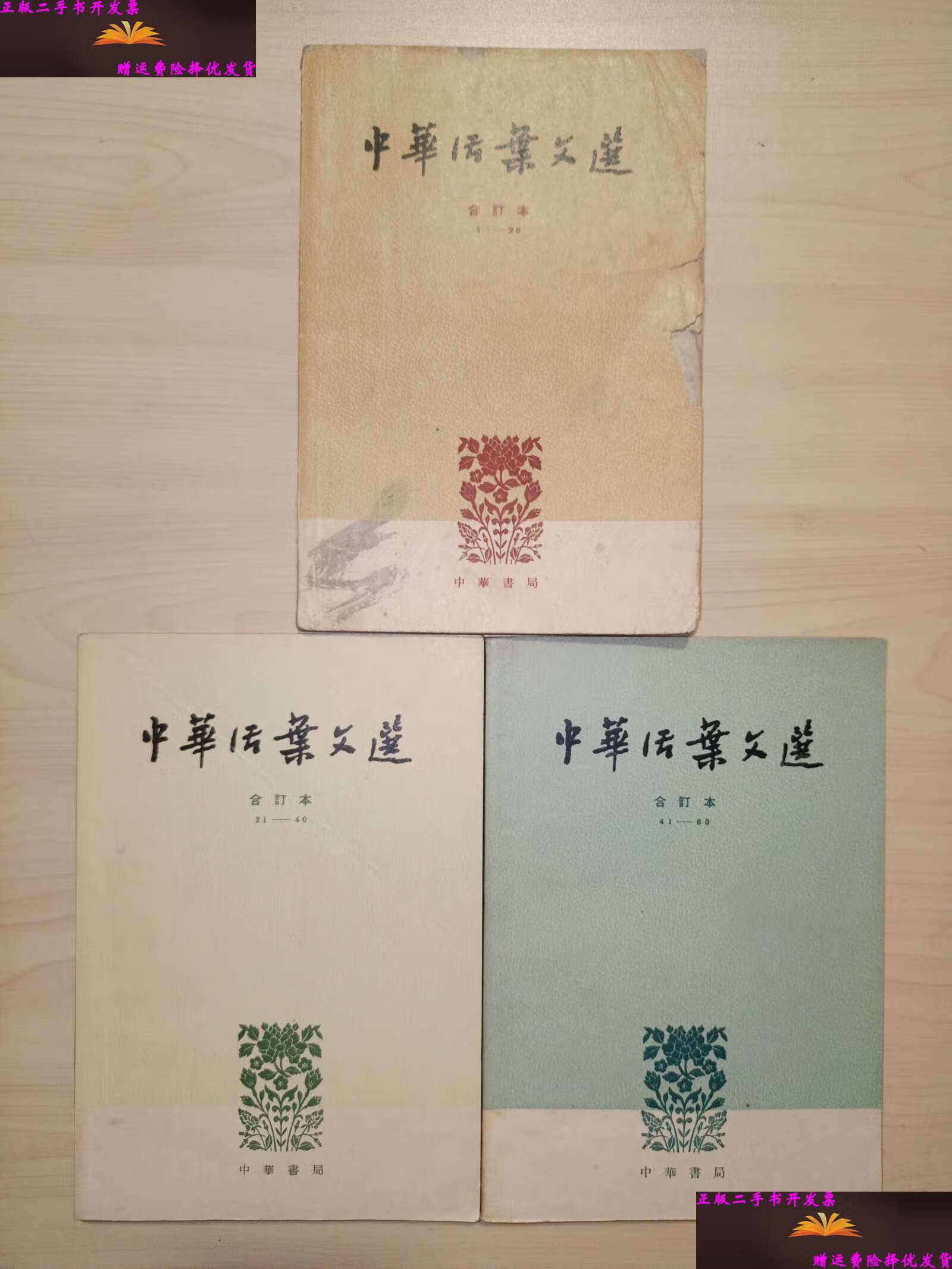 【二手9成新】中华活页文选(合订本3册)60年代版 /中华书局上海编辑所