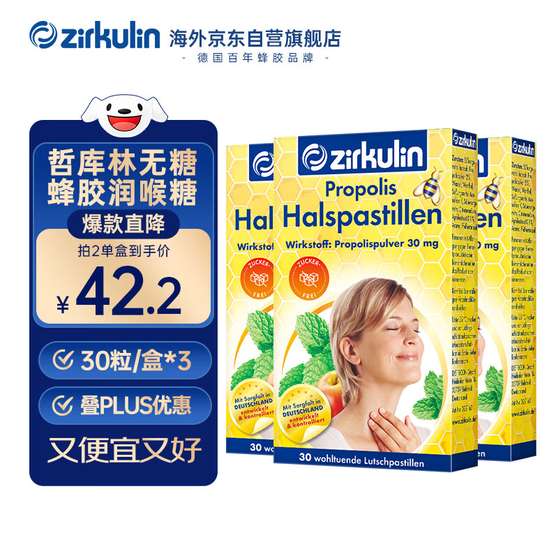 哲库林（Zirkulin）德国进口无糖蜂胶润喉糖薄荷糖果咽炎主播常备135g30粒/盒3盒装