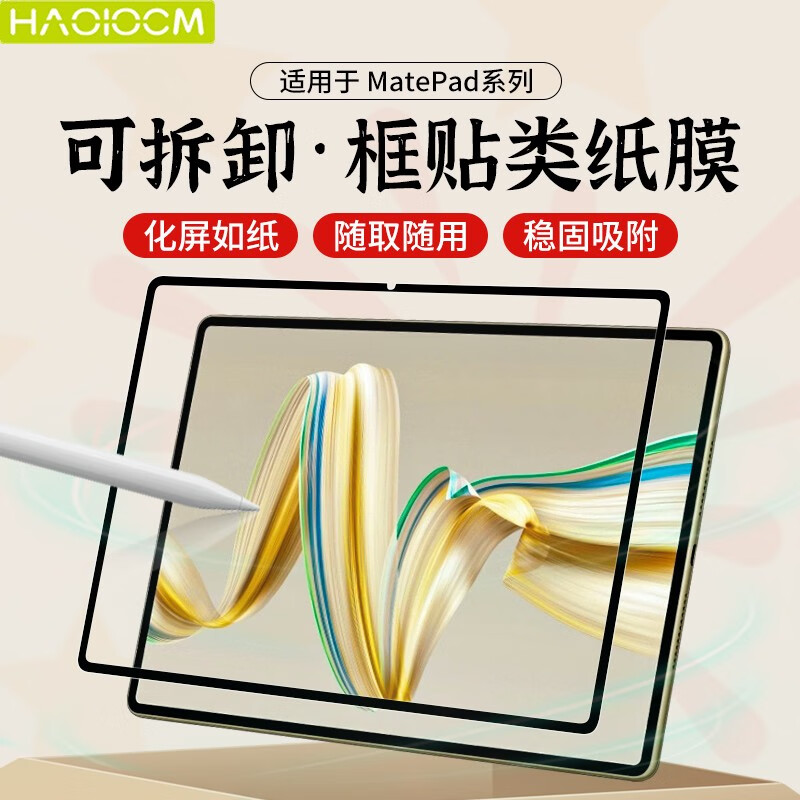 HAOLOCM 適用華為matepadpro納米類紙膜 框貼吸盤可拆卸11/11.5s/12英寸平板繪畫手寫膜 【框貼納米類紙膜】 華為MatePad Air(12英寸)