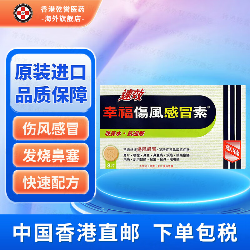 过敏鼻水鼻塞喷嚏头痛发烧咳嗽对乙酰氨基酚退烧药 幸福速效伤风素8片