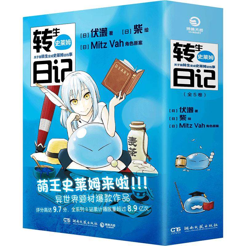 转生史莱姆日记:全5卷