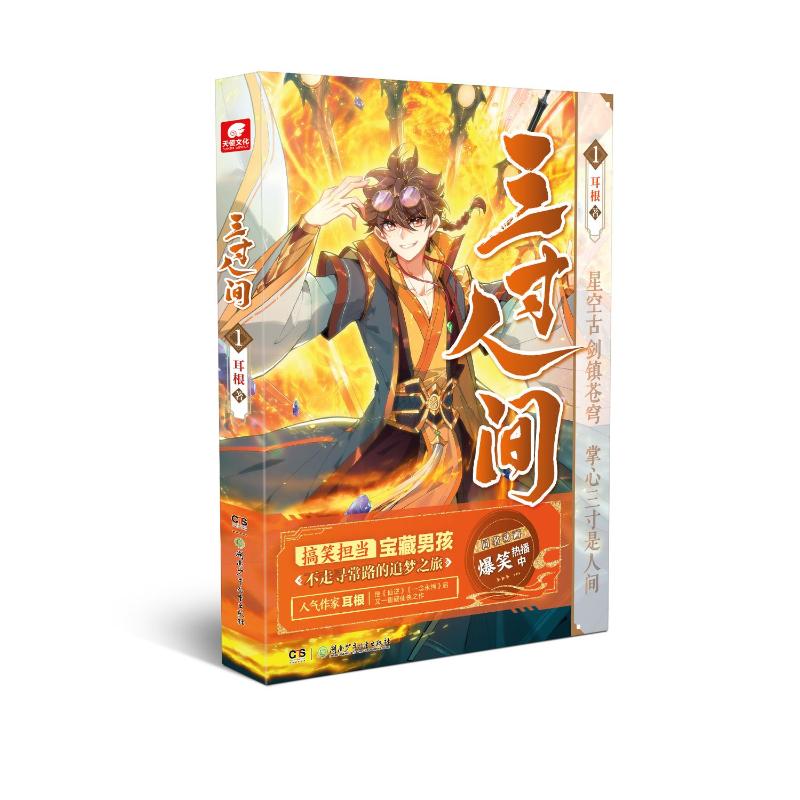 三寸人间1 【正版】w