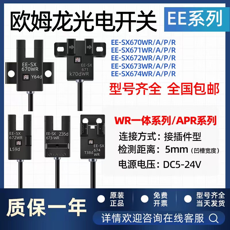 欧姆龙u槽型光电开关ee-sx670-wr 671 672 674a p r带线传感器 ee-sx