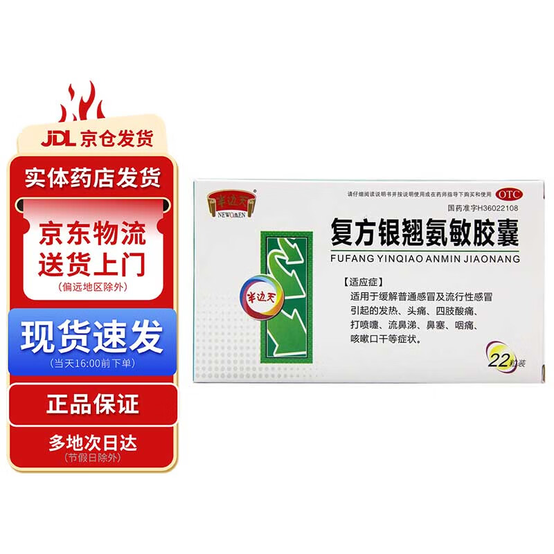 半边天 复方银翘氨敏胶囊0.3g*22粒