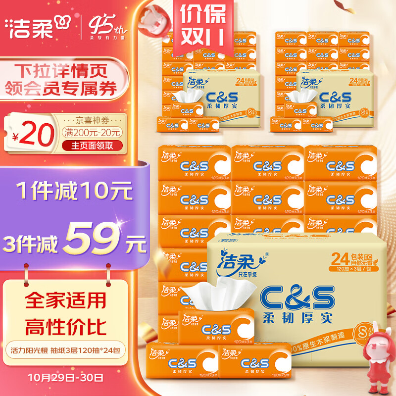 洁柔抽纸 活力阳光橙3层120抽面巾纸*24包 母婴可用 全家适用属于什么档次？