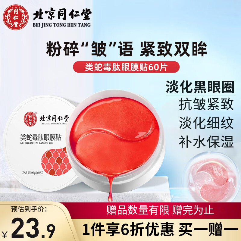 同仁堂类蛇毒肽眼膜补水保湿紧致抗皱淡化黑眼圈眼袋细纹眼贴 60片/盒