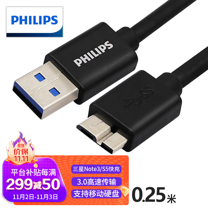 飞利浦（PHILIPS）高速USB3.0移动硬盘数据线 AM/Micro B 手机数据充电连接线 0.25米 SWR3101