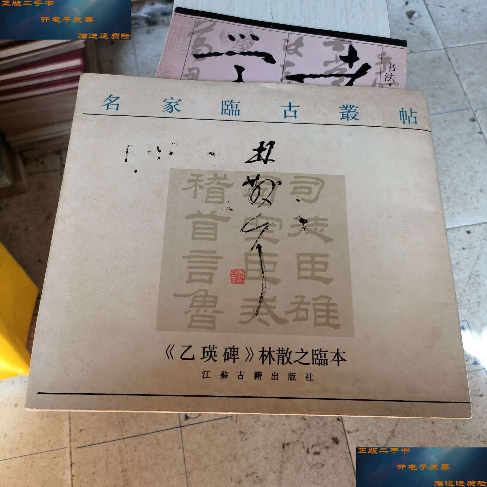 【二手9成新】乙瑛碑林散之临本 /不详 江苏古籍