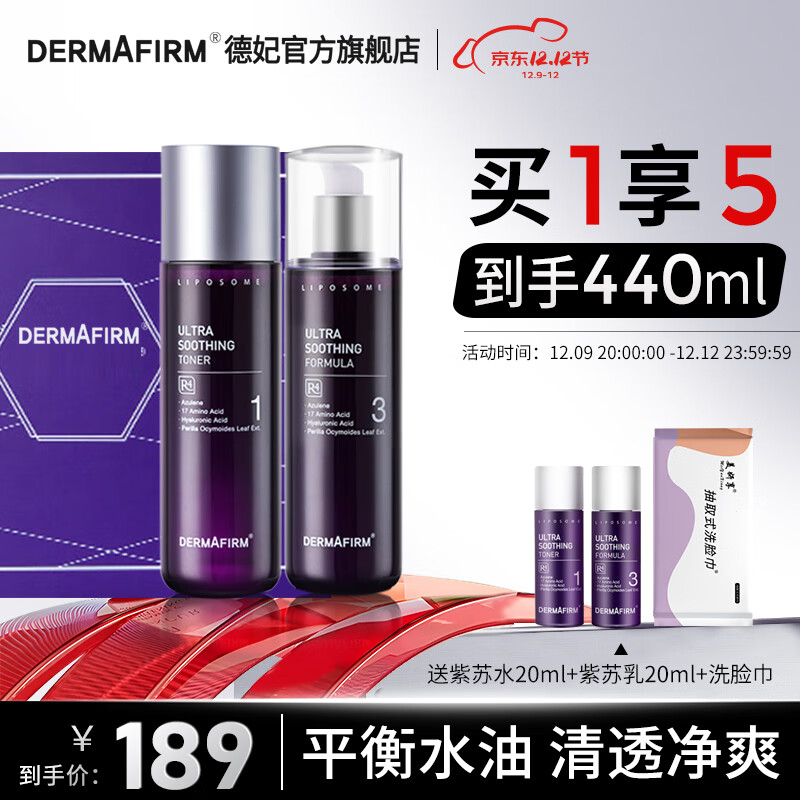德妃（DERMAFIRM）紫苏水乳套装礼盒护肤品爽肤水乳液舒缓补水保湿控油男女