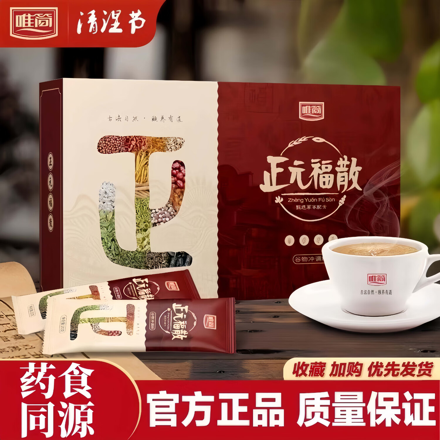 1唯简药房同款正元福散祛湿30味人参枸杞桑葚薏苡仁熬制 1盒[体验装]
