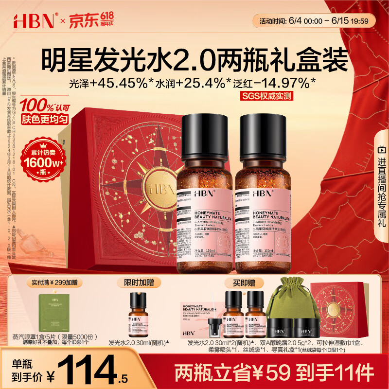 HBN精萃发光水2瓶【618大促】熊果苷爽肤水熬夜提亮补水护肤品礼物