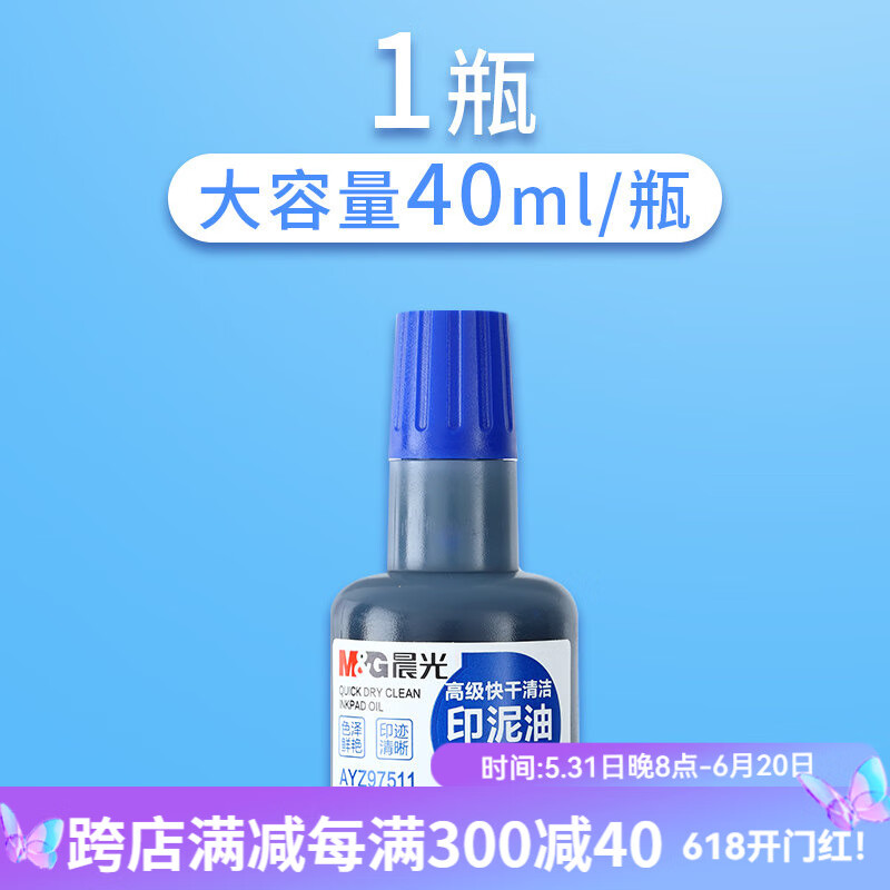 晨光(m&g) 光敏印油原子印章加印油速干印泥发票专用章快干清洁印泥油