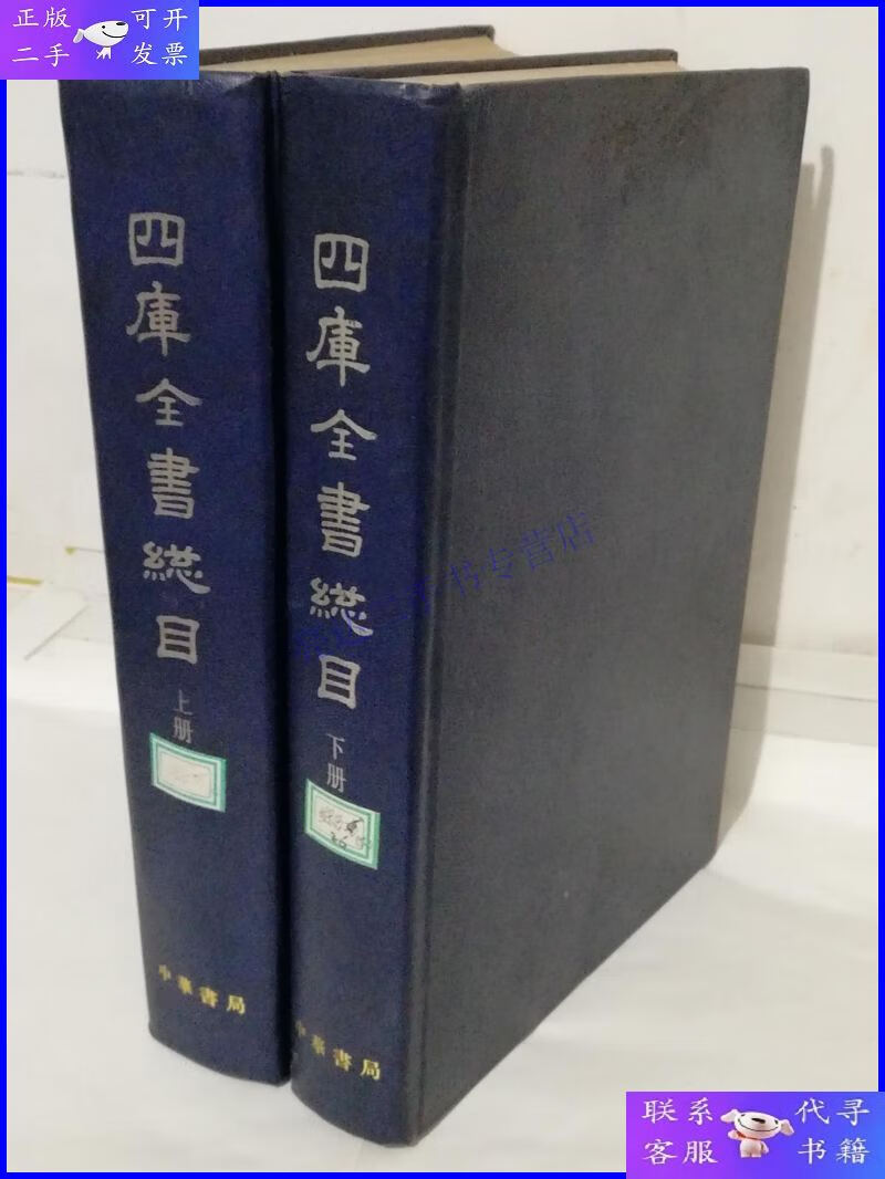 【二手9成新】四库全书总目 上下 (全二册) 影印版 竖版