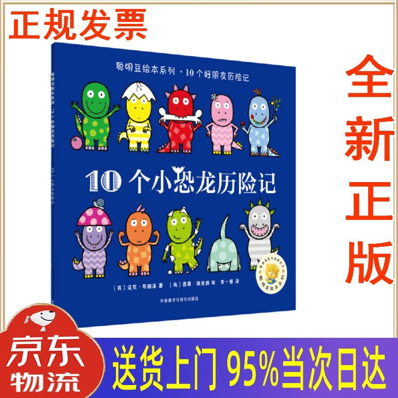 【新华正版 全新书籍】聪明豆绘本系列.10个小恐龙历险记