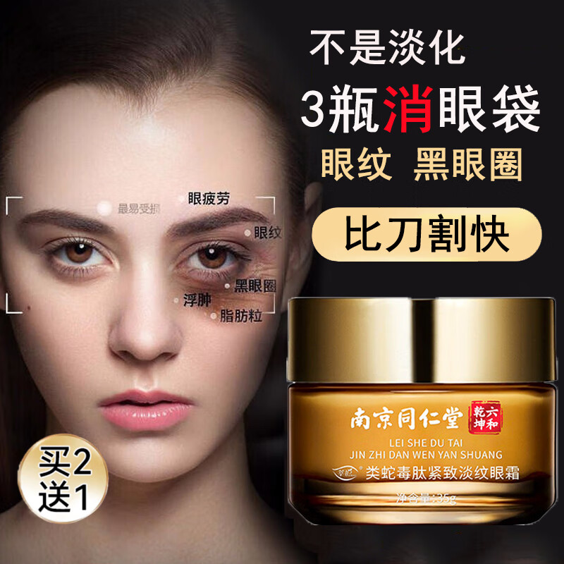 同仁堂类蛇毒肽眼霜补水淡化黑眼圈眼膜眼袋眼霜提拉紧致眼部脂肪粒男女