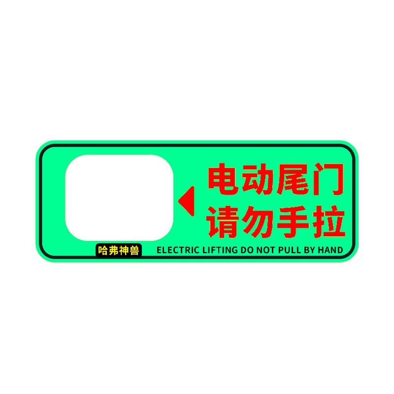 贴纸后备开关箱警示牌车内用品 夜光绿色【哈弗神兽】电尾门提示贴