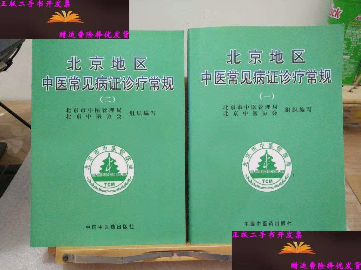 【二手9成新】北京地区中医常见病证诊疗常规 ( 一 ,二两本合售) /谢