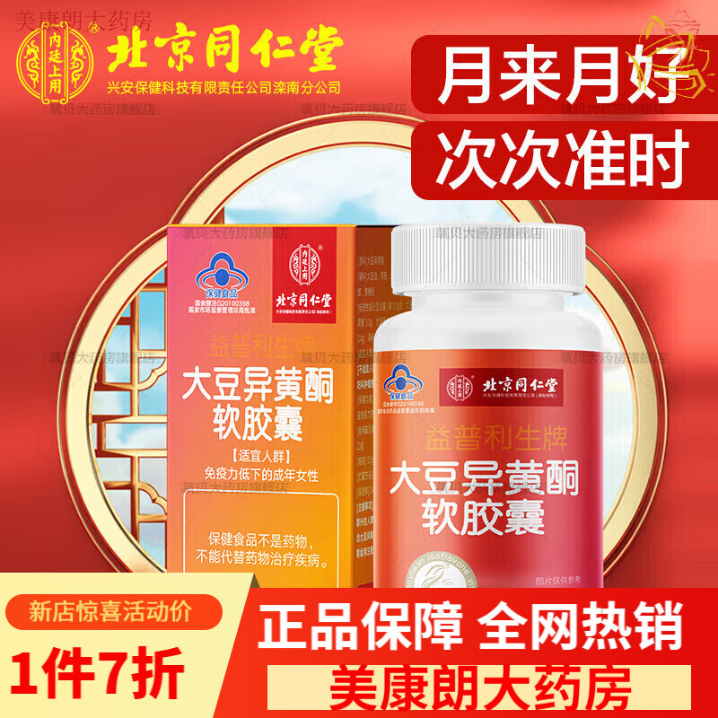 北京同仁堂延更丹 北京同仁堂大豆异黄酮软胶囊天然雌内分泌 买3 2发5