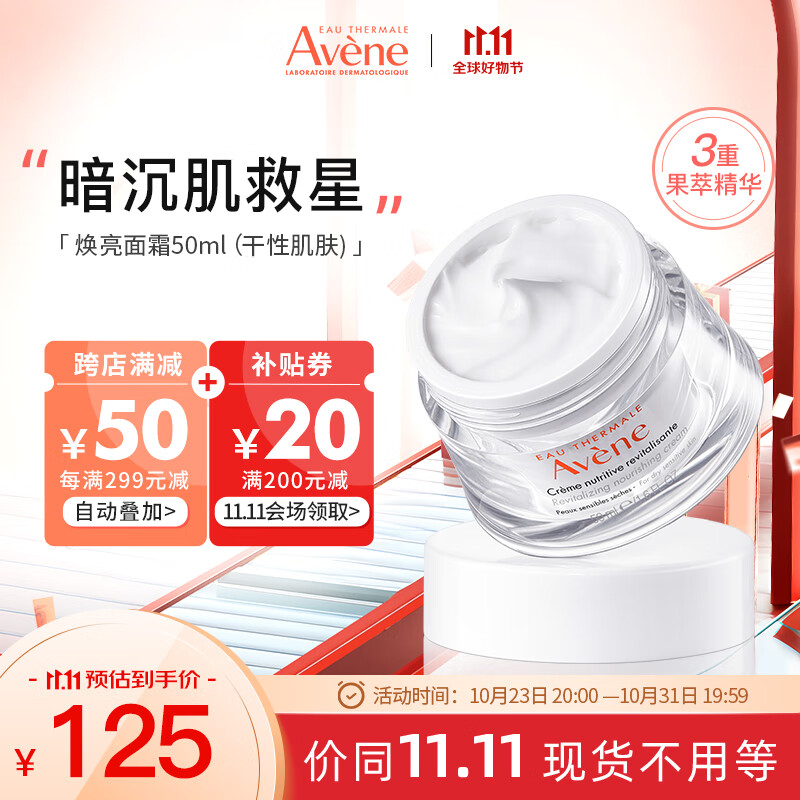 雅漾（Avene）清爽型焕亮面霜50ml 补水保湿提亮 舒缓敏感肌 乳液面霜护肤怎么样,好用不?
